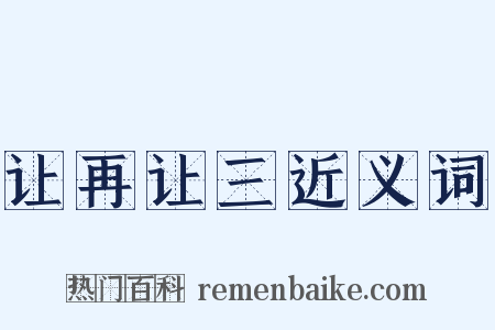 让再让三近义词是什么意思的图片